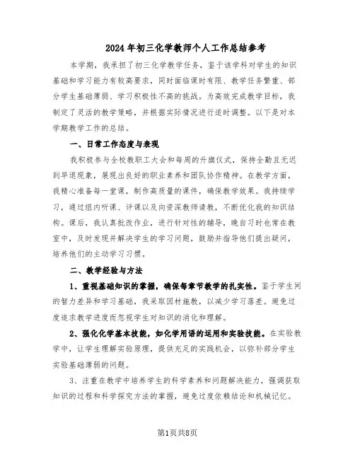 2024年初三化学教师个人工作总结参考（5篇）