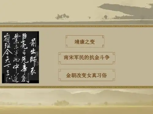 宋金南北对峙PPT课件4 北师大版