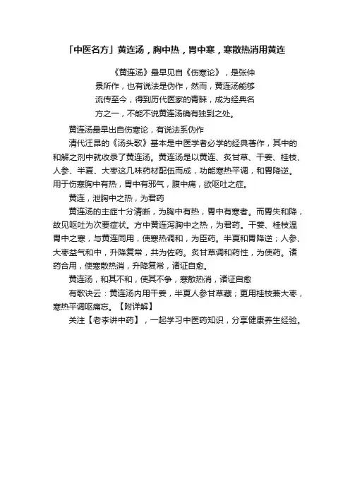「中医名方」黄连汤，胸中热，胃中寒，寒散热消用黄连