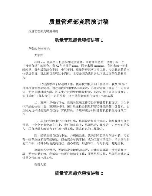 质量管理部竞聘演讲稿
