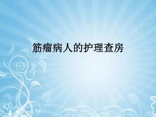 筋瘤病人的护理查房ppt课件