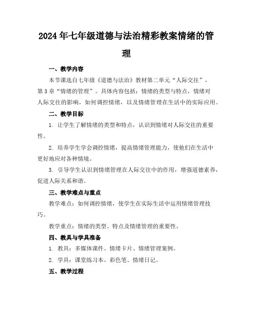 2024年七年级道德与法治精彩教案情绪的管理