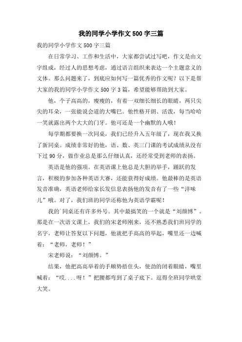 我的同学小学作文500字三篇