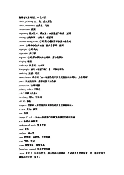 翻译考试常考艺术类词汇11