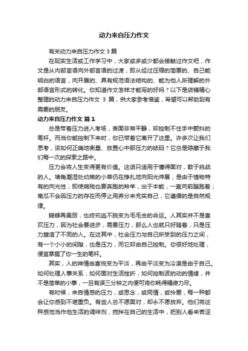 动力来自压力作文