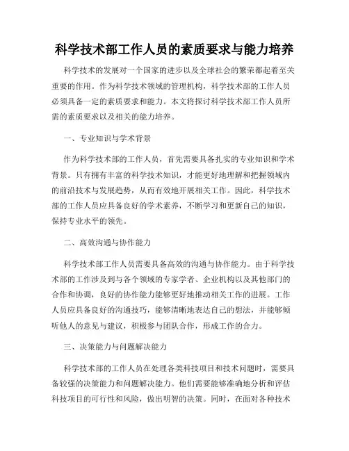 科学技术部工作人员的素质要求与能力培养