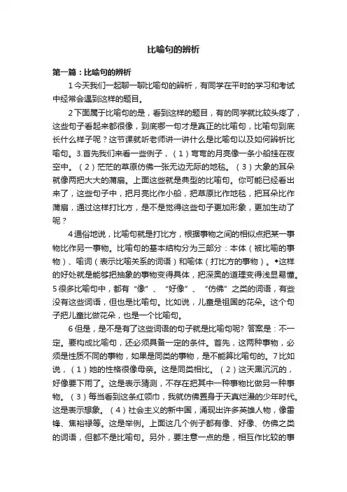 比喻句的辨析