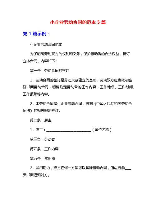小企业劳动合同的范本5篇