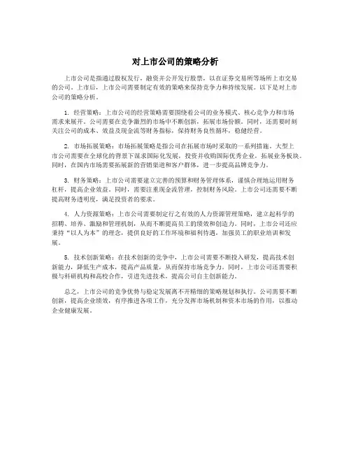 对上市公司的策略分析