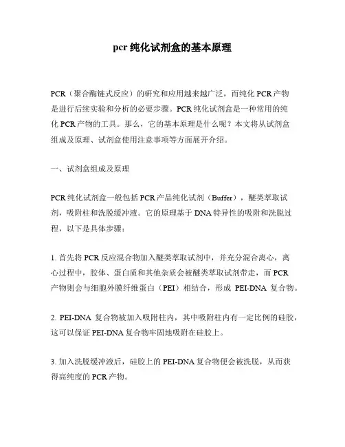 pcr纯化试剂盒的基本原理