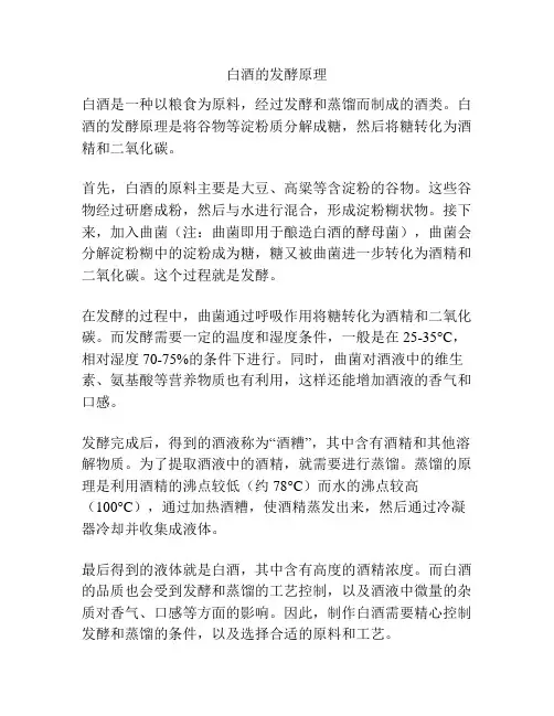 白酒的发酵原理
