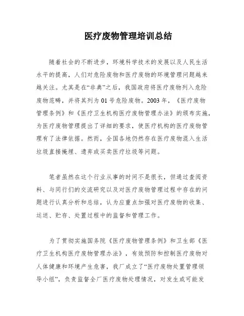 医疗废物管理培训总结