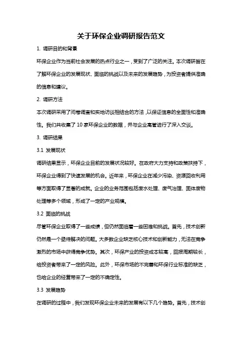 关于环保企业调研报告范文