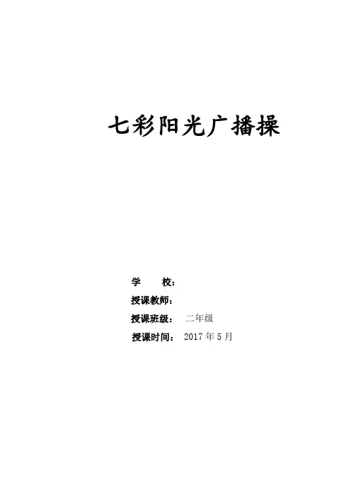 二年级体育教案-广播体操全国通用