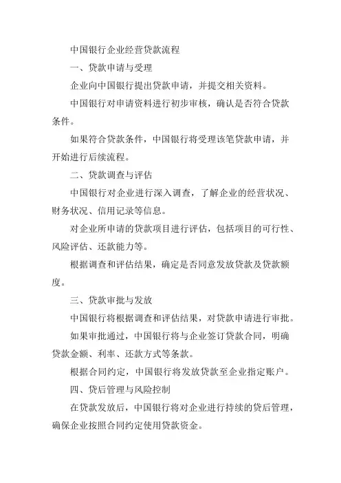中国银行企业经营贷款流程
