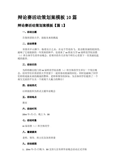 辩论赛活动策划案模板10篇