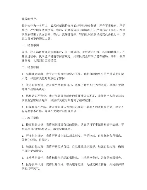军人私自翻墙外出检讨书