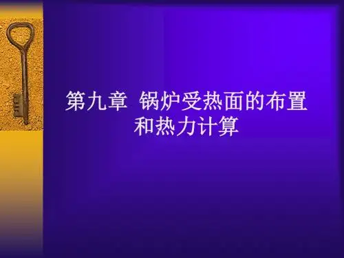 第9章  锅炉受热面的布置和热力计算
