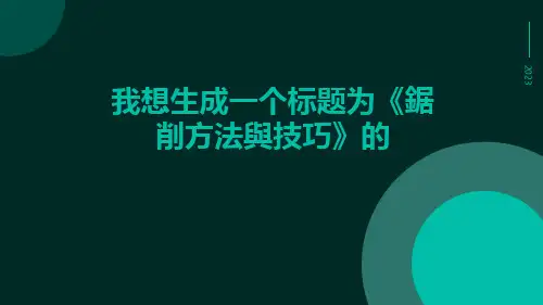 锯削方法与技巧