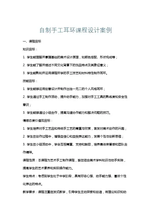 自制手工耳环课程设计案例