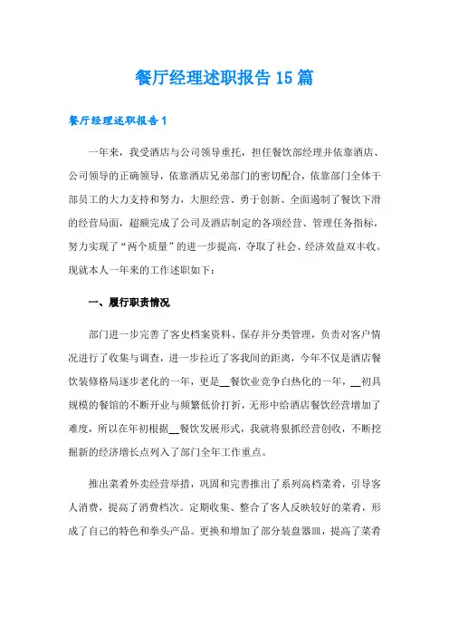 餐厅经理述职报告15篇