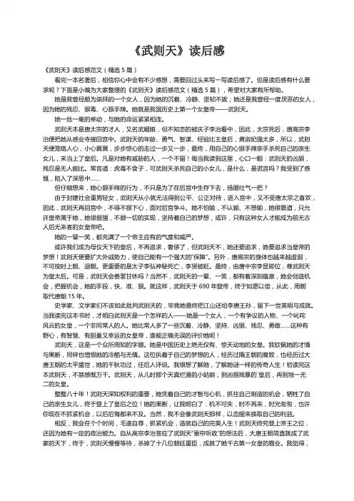 《武则天》读后感范文（精选5篇）