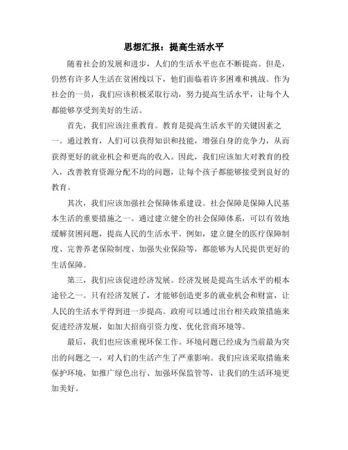 思想汇报：提高生活水平