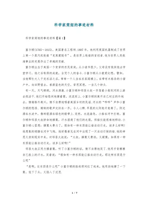 科学家简短的事迹材料