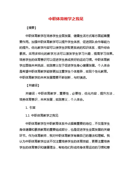 中职体育教学之我见