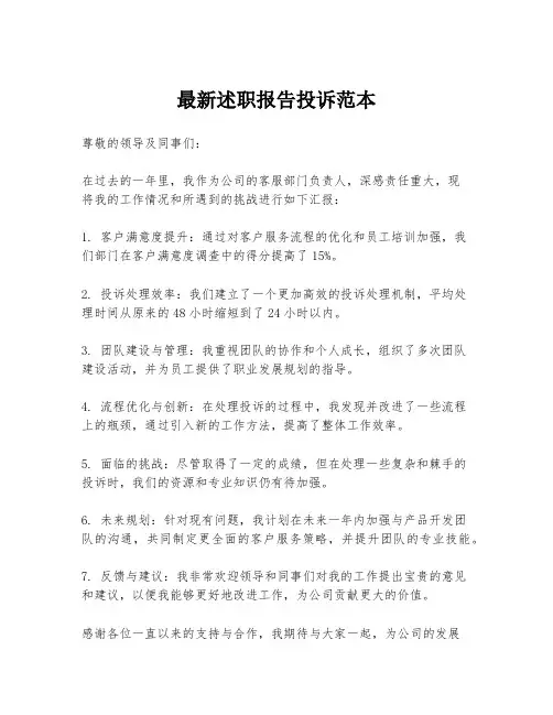最新述职报告投诉范本