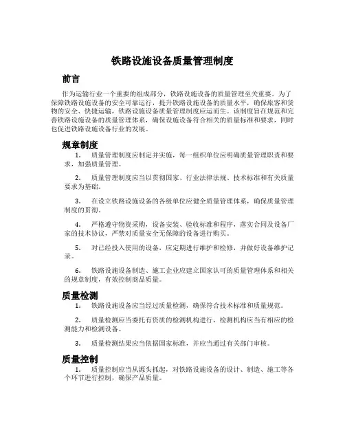 铁路设施设备质量管理制度