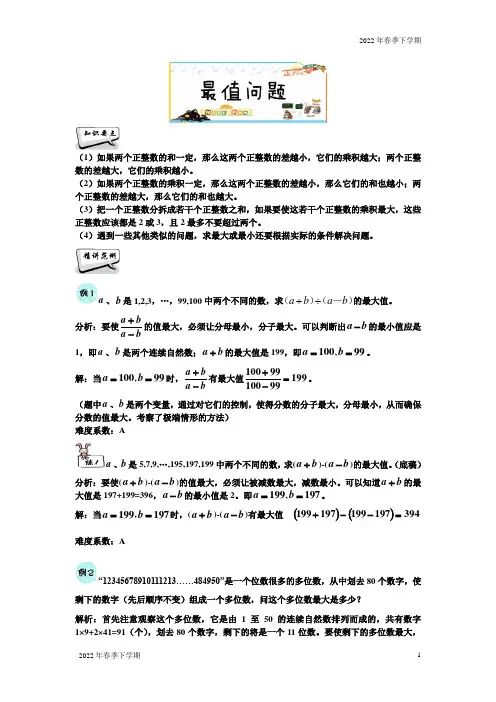 人教版四年级下册数学竞赛学案春季培优：最值问题(解析版)