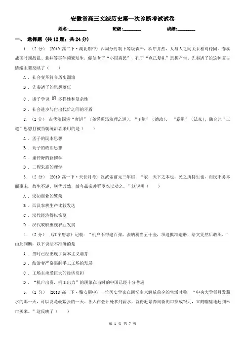 安徽省高三文综历史第一次诊断考试试卷