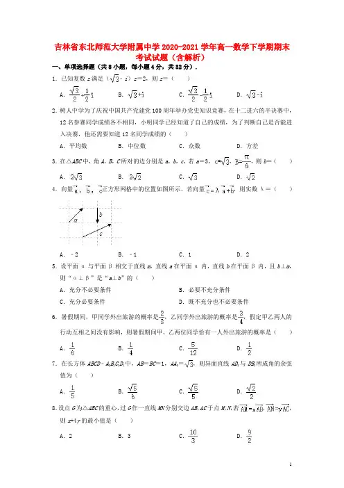 吉林2020_2021学年高一数学下学期期末考试试题含解析