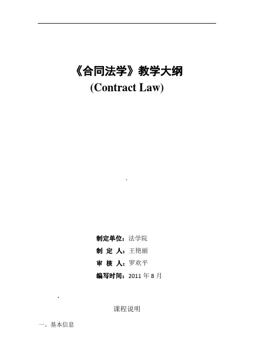 《合同法》教学大纲(36课时修订)