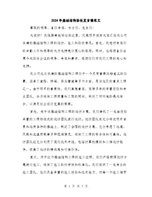 2024年基础结构验收发言稿范文(三篇)