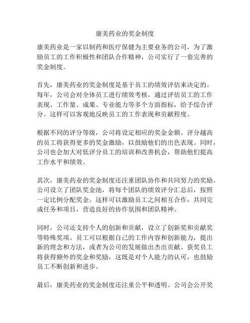 康美药业的奖金制度