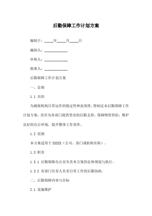 后勤保障工作计划方案