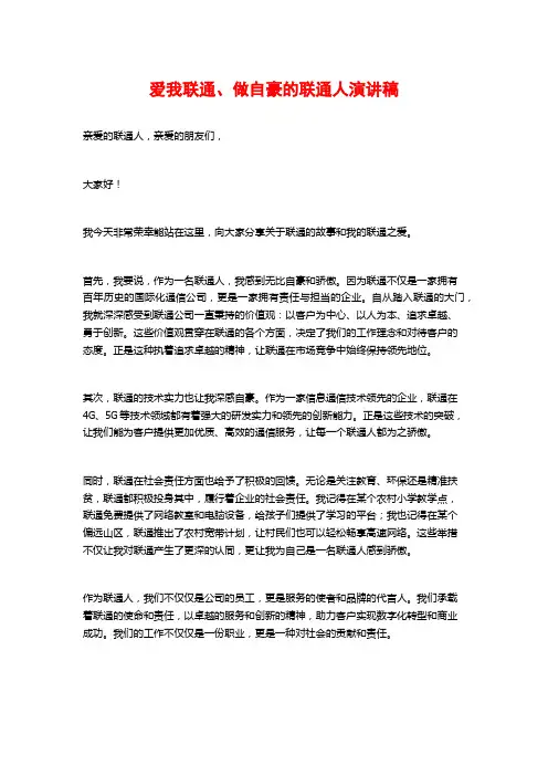 爱我联通、做自豪的联通人演讲稿