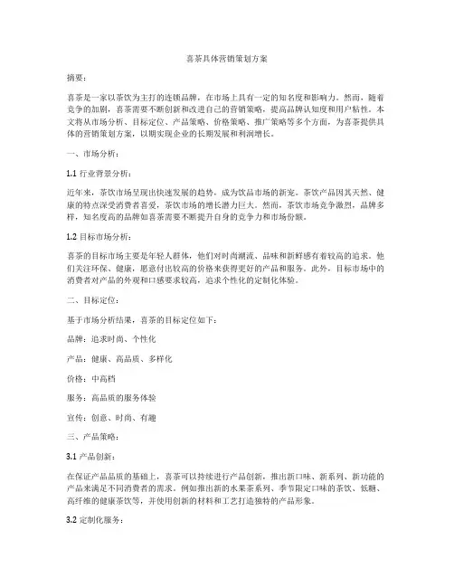 喜茶具体营销策划方案