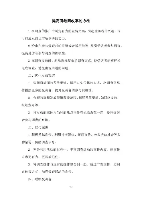 提高问卷回收率的方法