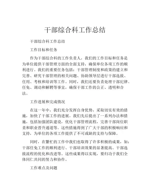 干部综合科工作总结