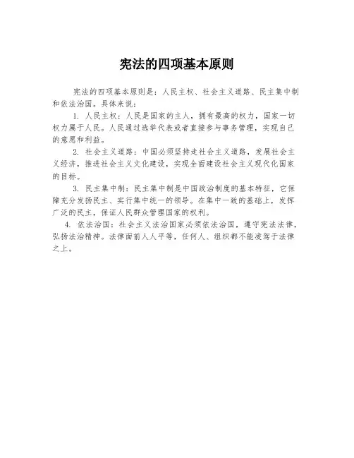 宪法的四项基本原则