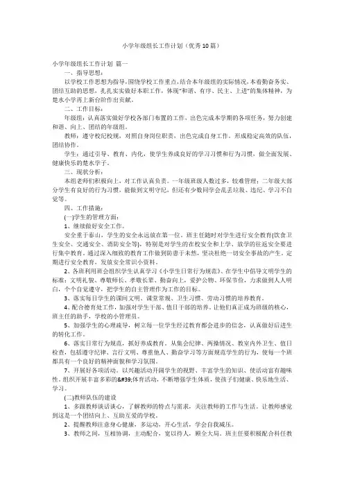 小学年级组长工作计划(优秀10篇)