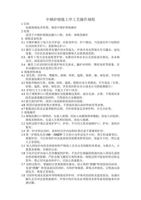 中频炉熔炼工序工艺操作规程