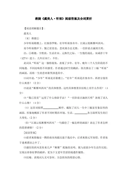蒋捷《虞美人 听雨》阅读答案及全词赏析