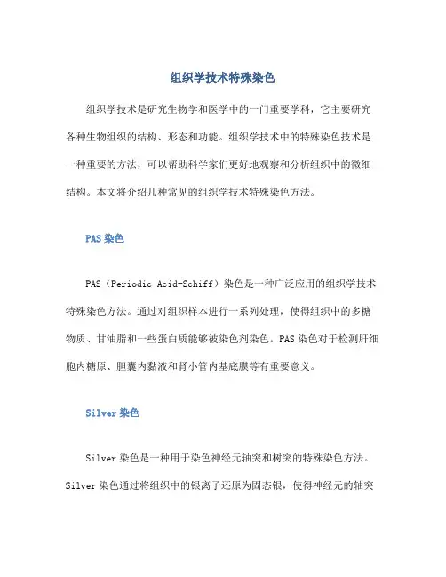 组织学技术特殊染色