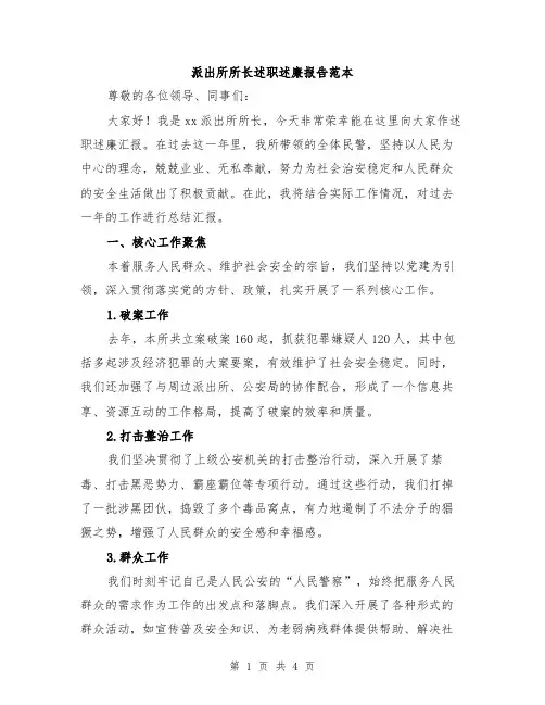 派出所所长述职述廉报告范本