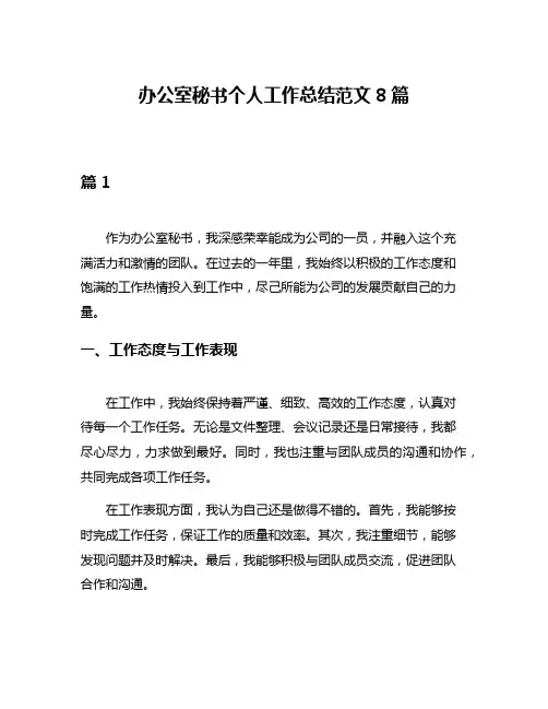 办公室秘书个人工作总结范文8篇