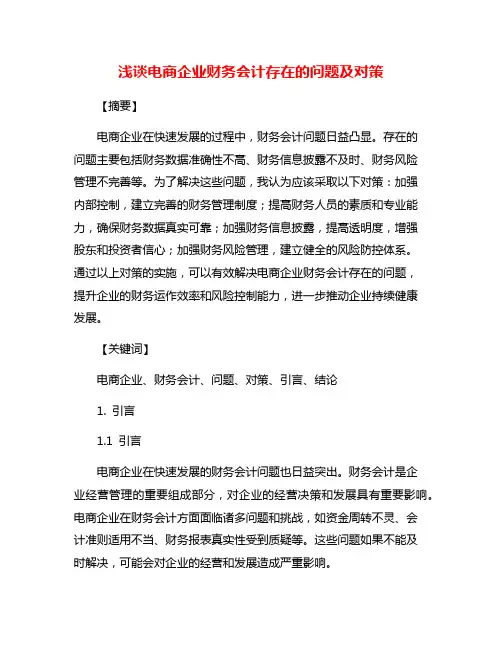 浅谈电商企业财务会计存在的问题及对策